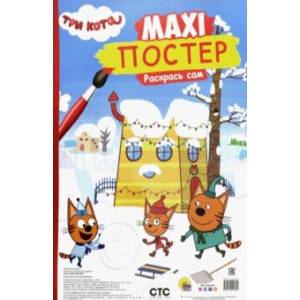 Maxi-постер. Три кота. Зима Maxi-постер. Три кота. Зима