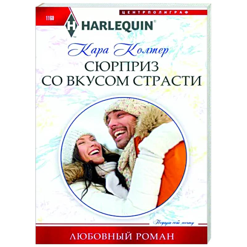 Сюрприз со вкусом страсти Сюрприз со вкусом страсти