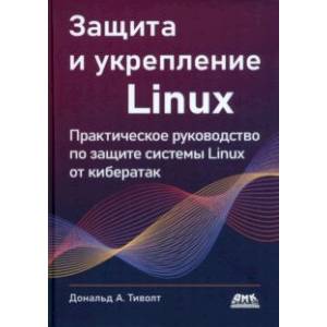 Защита и укрепление Linux