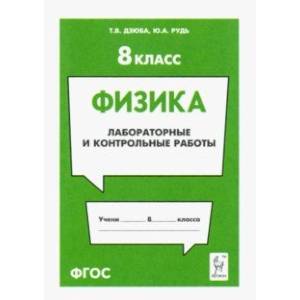 Физика. 8 класс. Лабораторные и контрольные работы Физика. 8 класс. Лабораторные и контрольные работы