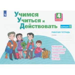 Учимся учиться и действовать. 4 класс. Рабочая тетрадь. В 2-х частях. Вариант 2. ФГОС Учимся учиться и действовать. 4 класс. Рабочая тетрадь. В 2-х частях. Вариант 2. ФГОС