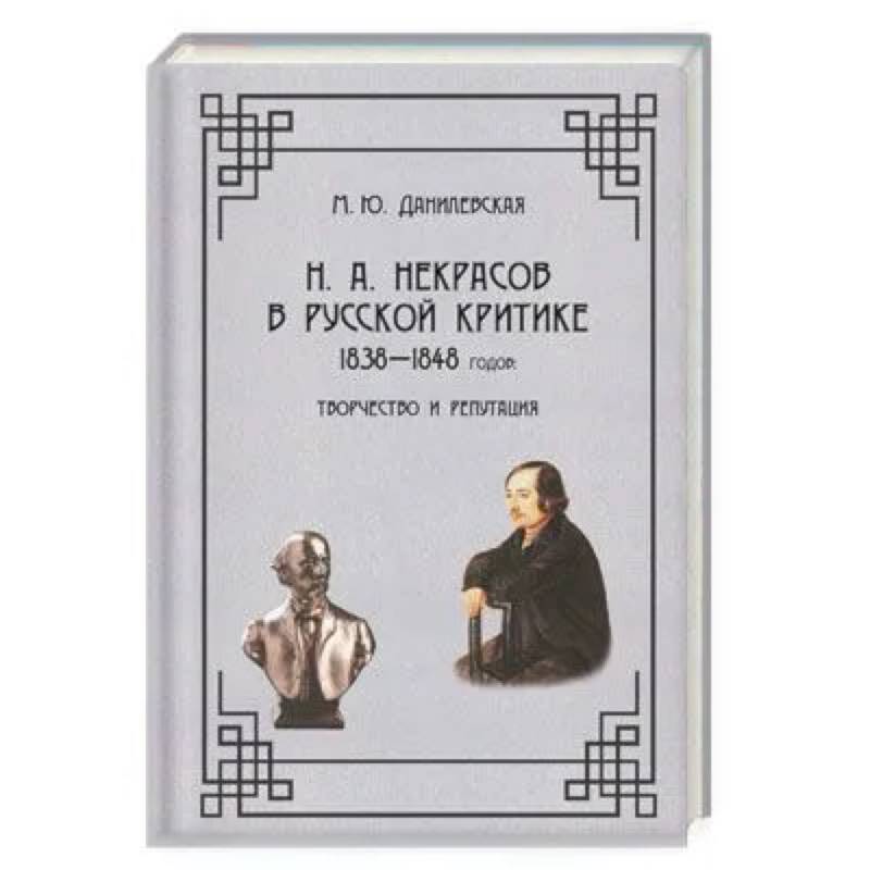 Н. А.  Некрасов в русской критике 1838-1848годов. Творчество и репутация. Монография 978-5-00025-290-1 Н. А.  Некрасов в русской критике 1838-1848годов. Творчество и репутация. Монография 978-5-00025-290-1