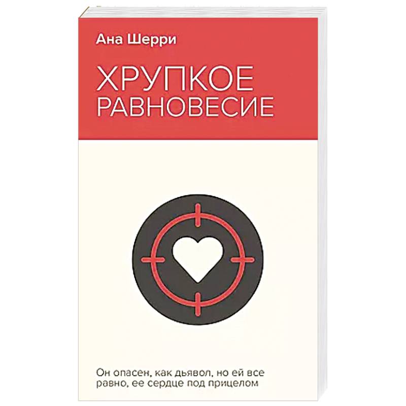 Хрупкое равновесие. Книга 1 Хрупкое равновесие. Книга 1