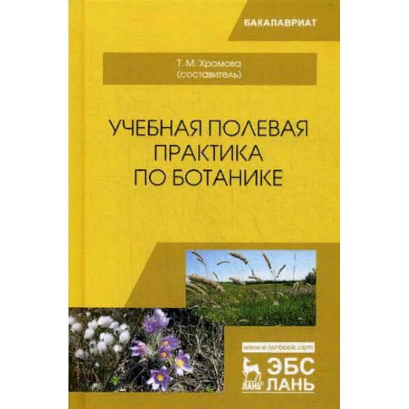 Учебная полевая практика по ботанике. Учебное пособие