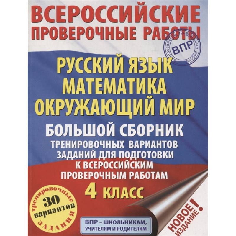 Русский язык. Математика. Окружающий мир. Большой сборник тренировочных вариантов заданий для подготовки к ВПР. 4 класс. 30 вариантов