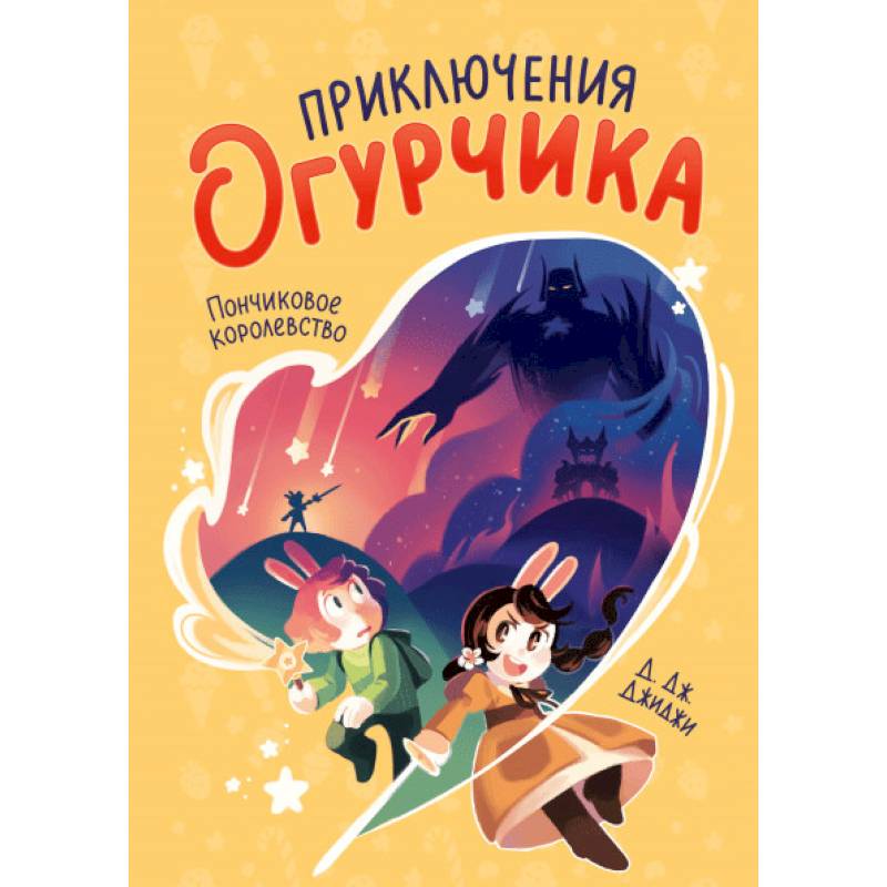 Приключения огурчика.  Пончиковое королевство Приключения огурчика.  Пончиковое королевство
