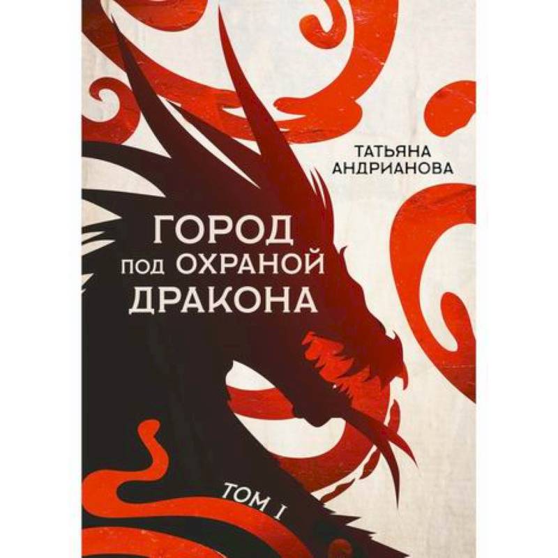 Город под охраной дракона