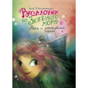 Русалочка из Зелёного моря. Мейя и затонувший корабль. Том 3