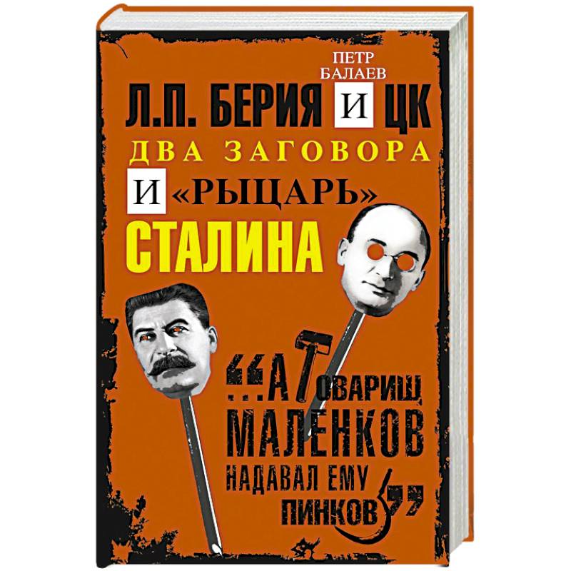 Л.П.Берия и ЦК. Два заговора и 'рыцарь' Сталина Л.П.Берия и ЦК. Два заговора и 'рыцарь' Сталина