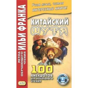 Китайский шутя. 100 анекдотов для начального чтения Китайский шутя. 100 анекдотов для начального чтения