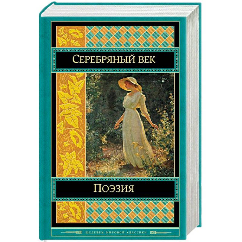 Поэзия. Серебряный век Поэзия. Серебряный век