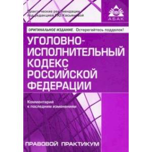 Уголовно-исполнительный кодекс Российской Федерации. Комментарий к последним изменениям Уголовно-исполнительный кодекс Российской Федерации. Комментарий к последним изменениям