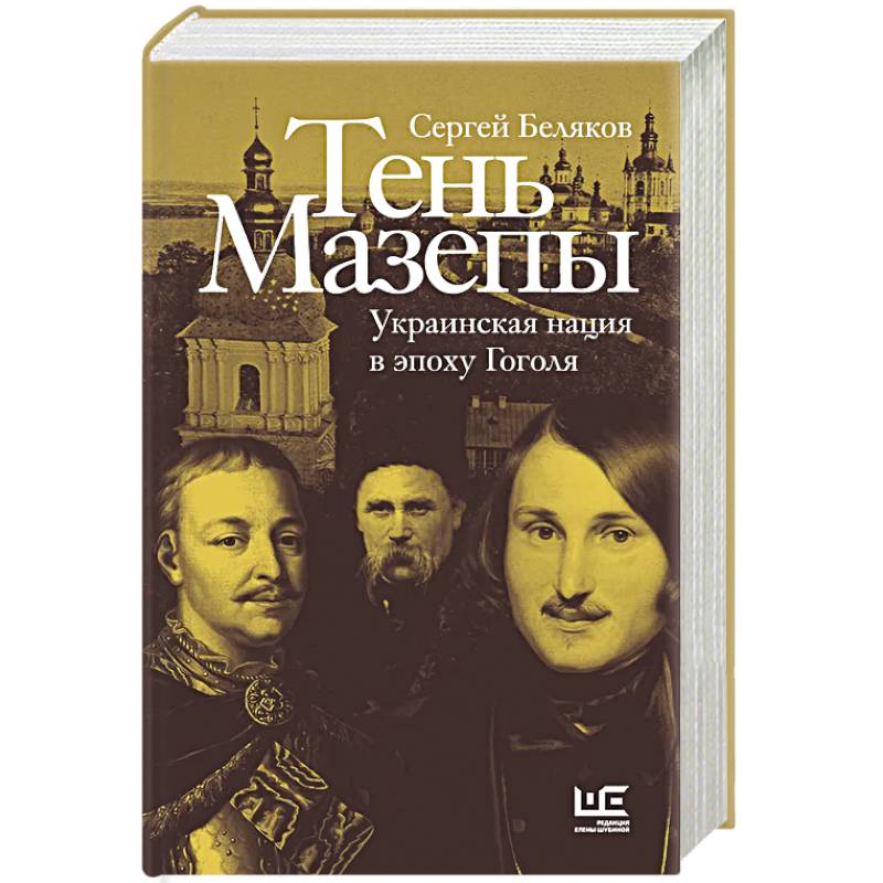 Тень Мазепы: украинская нация в эпоху Гоголя Тень Мазепы: украинская нация в эпоху Гоголя