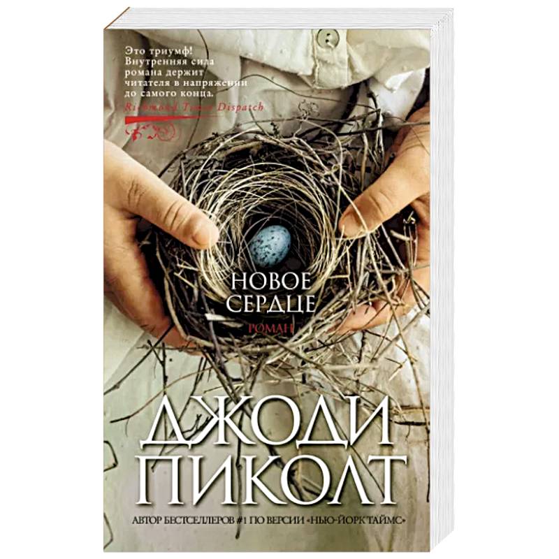 Новое сердце Новое сердце