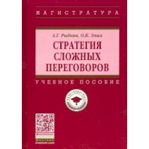 Стратегия сложных переговоров. Учебное пособие Стратегия сложных переговоров. Учебное пособие