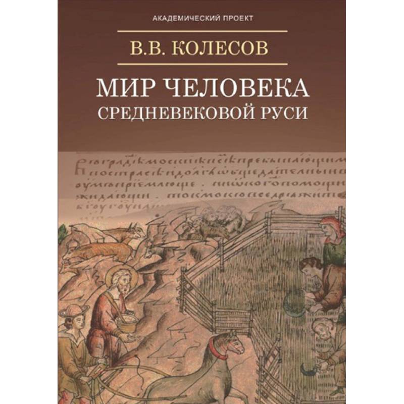 Мир человека средневековой Руси