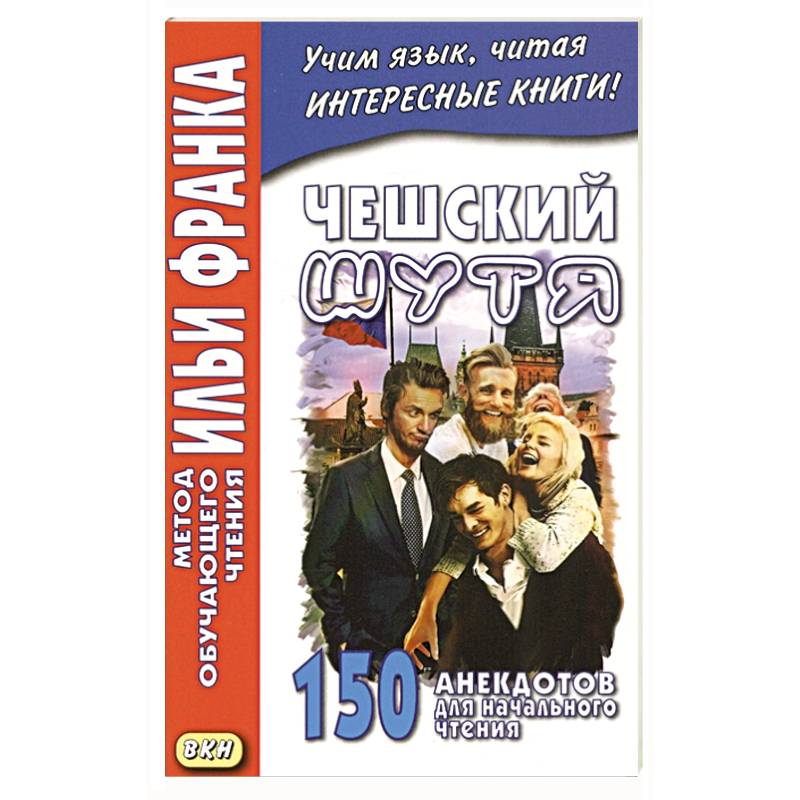 Чешский шутя. 150 анекдотов для начального чтения Чешский шутя. 150 анекдотов для начального чтения