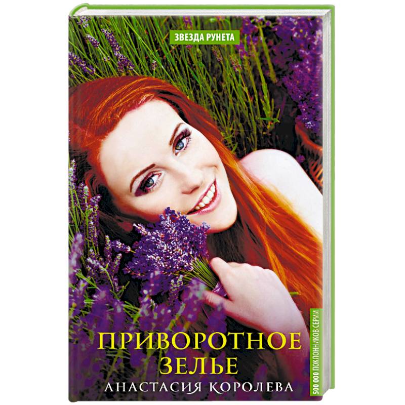 Приворотное зелье Приворотное зелье