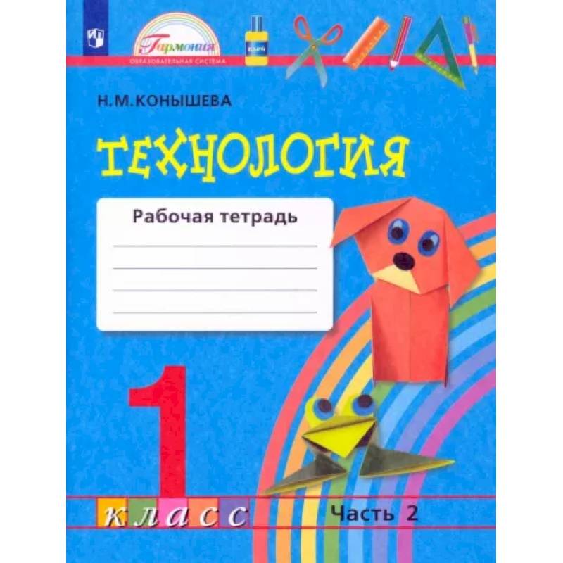 Технология. 1 класс. Рабочая тетрадь. В 2-х частях. Часть 2. ФГОС Технология. 1 класс. Рабочая тетрадь. В 2-х частях. Часть 2. ФГОС