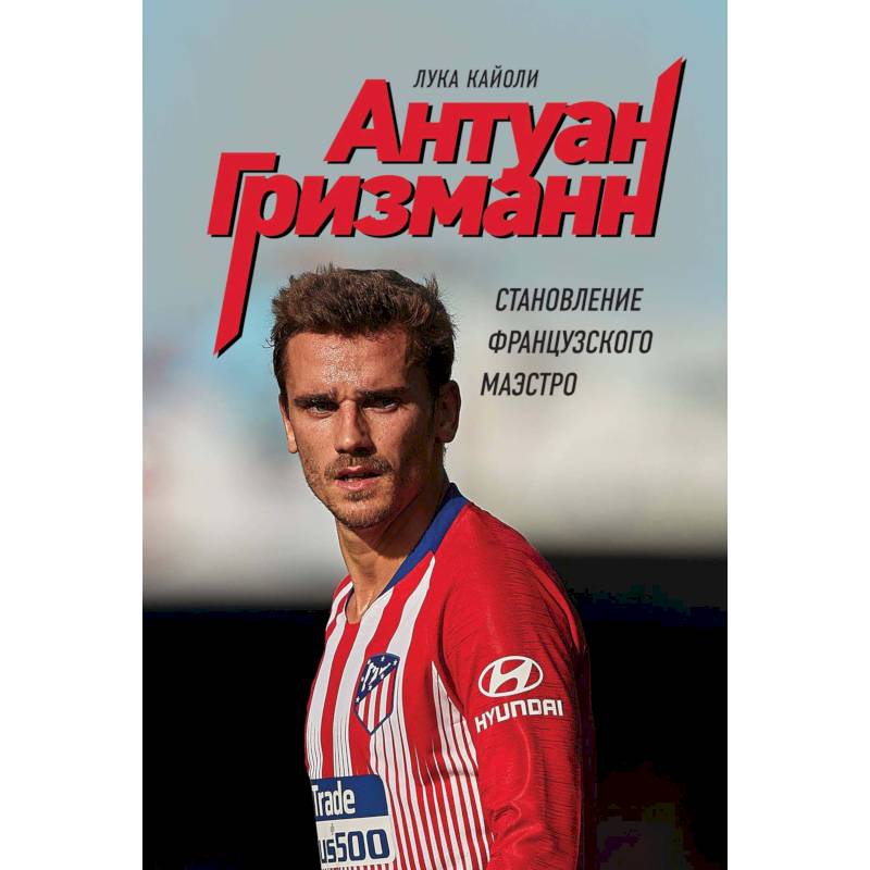 Антуан Гризманн: становление французского маэстро Антуан Гризманн: становление французского маэстро