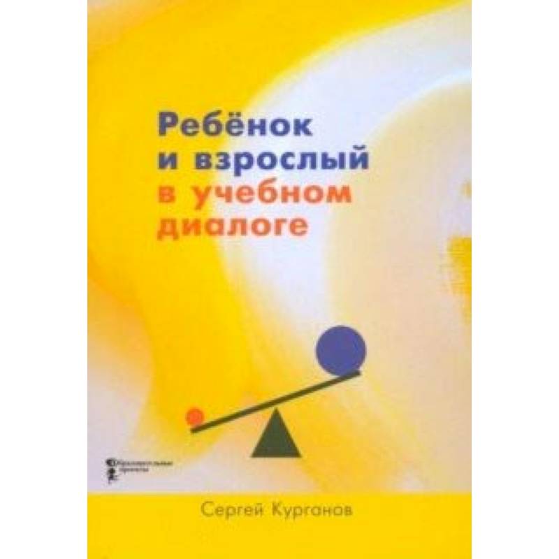 Ребёнок и взрослый в учебном диалоге. Книга для учителя Ребёнок и взрослый в учебном диалоге. Книга для учителя
