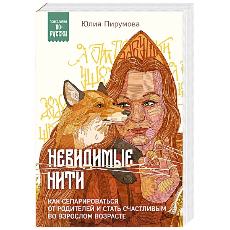 Невидимые нити. Как сепарироваться от родителей и стать счастливым во взрослом возрасте Невидимые нити. Как сепарироваться от родителей и стать счастливым во взрослом возрасте