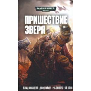 Пришествие Зверя. Том 3 Пришествие Зверя. Том 3
