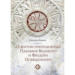 О житии преподобных Пахомия Великого и Феодора Освященного О житии преподобных Пахомия Великого и Феодора Освященного