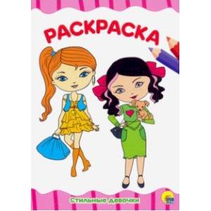 Раскраска А4. Стильные девчонки Раскраска А4. Стильные девчонки