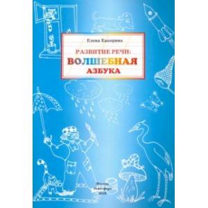 Развитие речи. Волшебная азбука. Рабочая тетрадь Развитие речи. Волшебная азбука. Рабочая тетрадь