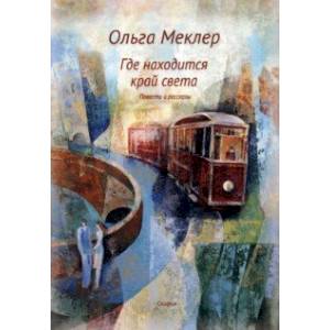 Где находится край света Где находится край света