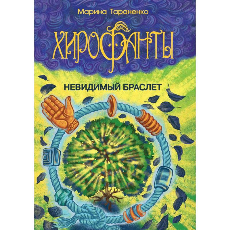 Хирофанты. Невидимый браслет Хирофанты. Невидимый браслет
