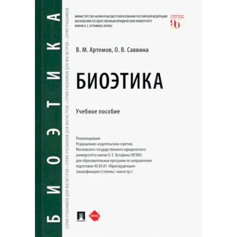 Биоэтика. Учебное пособие Биоэтика. Учебное пособие