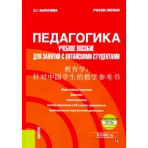 Педагогика. Учебное пособие для занятий с китайскими студентами. Учебное пособие (+ еПриложение) Педагогика. Учебное пособие для занятий с китайскими студентами. Учебное пособие (+ еПриложение)
