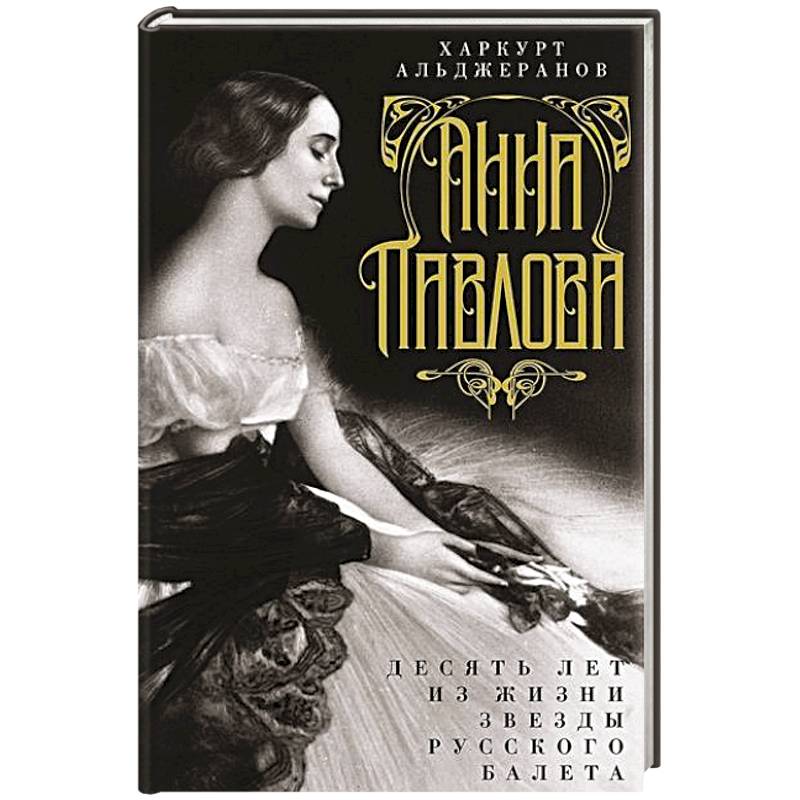Анна Павлова. Десять лет из жизни звезды русского балета Анна Павлова. Десять лет из жизни звезды русского балета