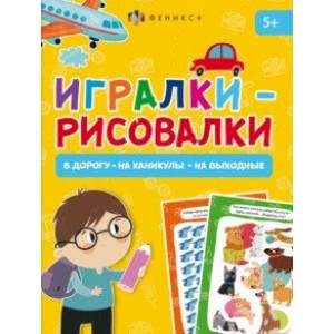 Книжка-картинка Игралки-рисовалки, 5+ Книжка-картинка Игралки-рисовалки, 5+