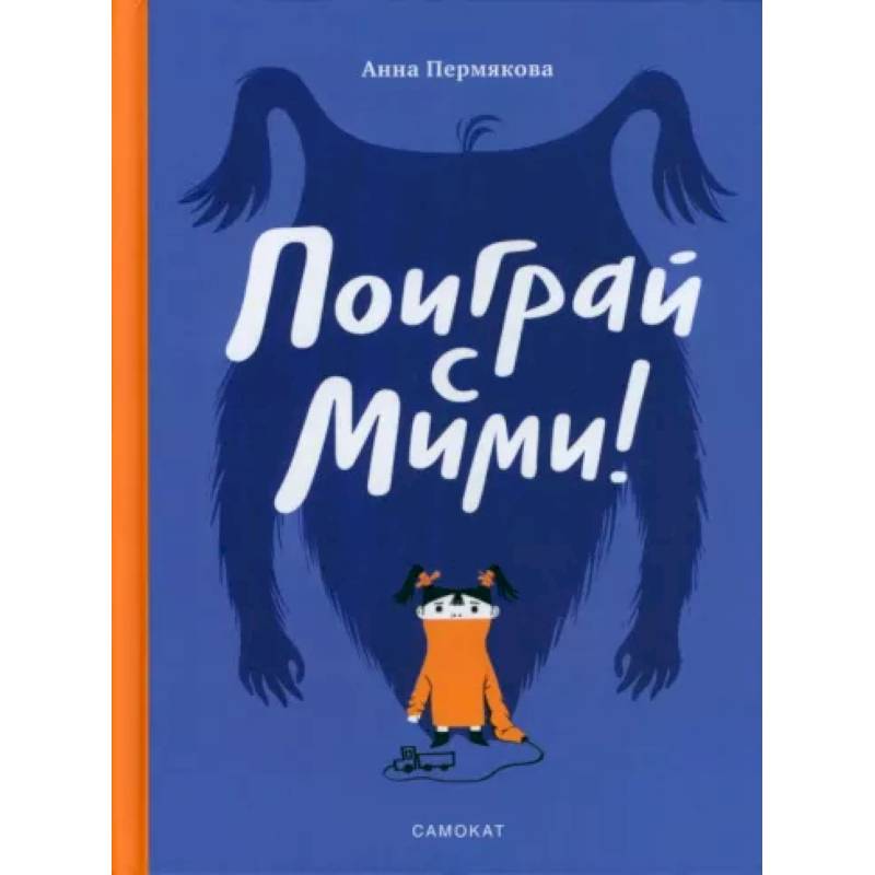 Поиграй с Мими Поиграй с Мими