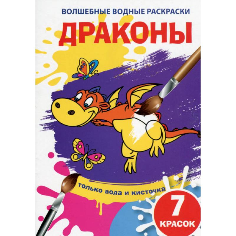 Волшебные водные раскраски. Драконы Волшебные водные раскраски. Драконы