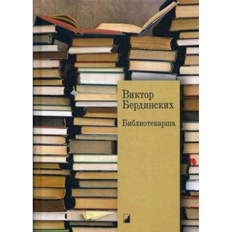 Библиотекарша Библиотекарша