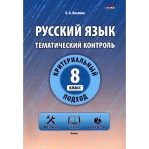 Русский язык. 8 класс. Тематический контроль Русский язык. 8 класс. Тематический контроль