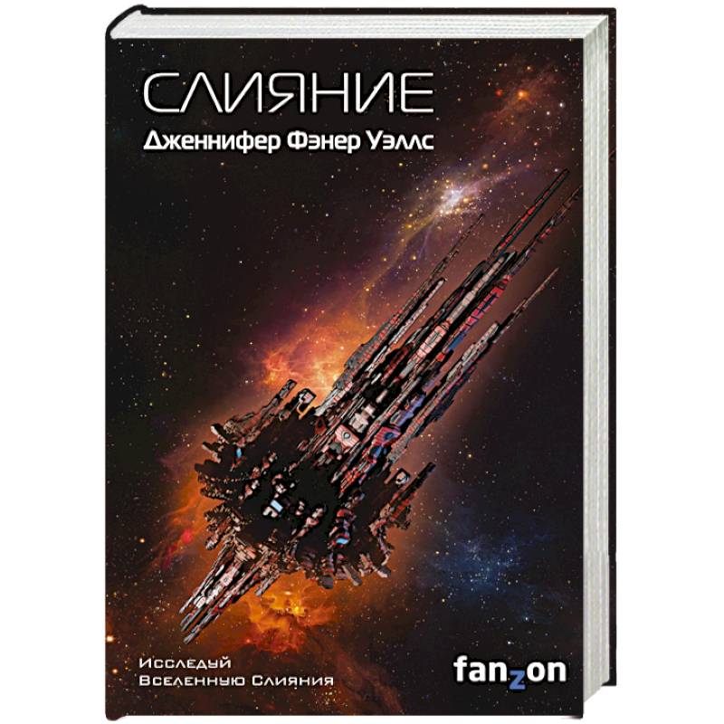 Слияние Слияние