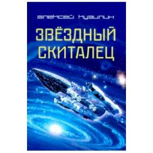 Звёздный скиталец Звёздный скиталец