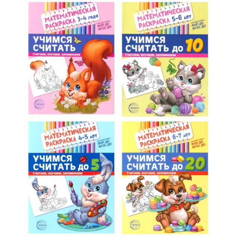 Математические раскраски. Учимся считать (комплект из 4-х книг) Математические раскраски. Учимся считать (комплект из 4-х книг)
