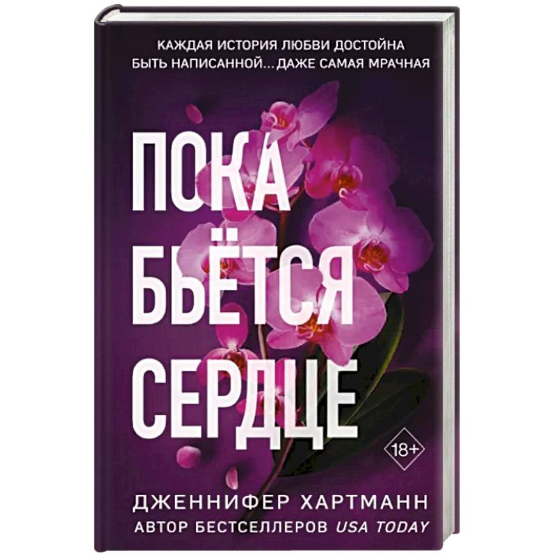 Пока бьётся сердце Пока бьётся сердце