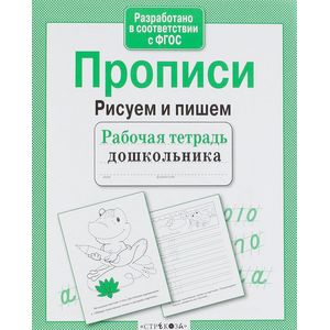Прописи. Рисуем и пишем Прописи. Рисуем и пишем