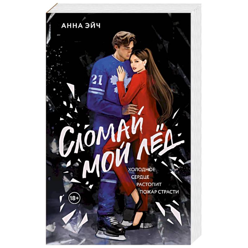 Сломай мой лед Сломай мой лед