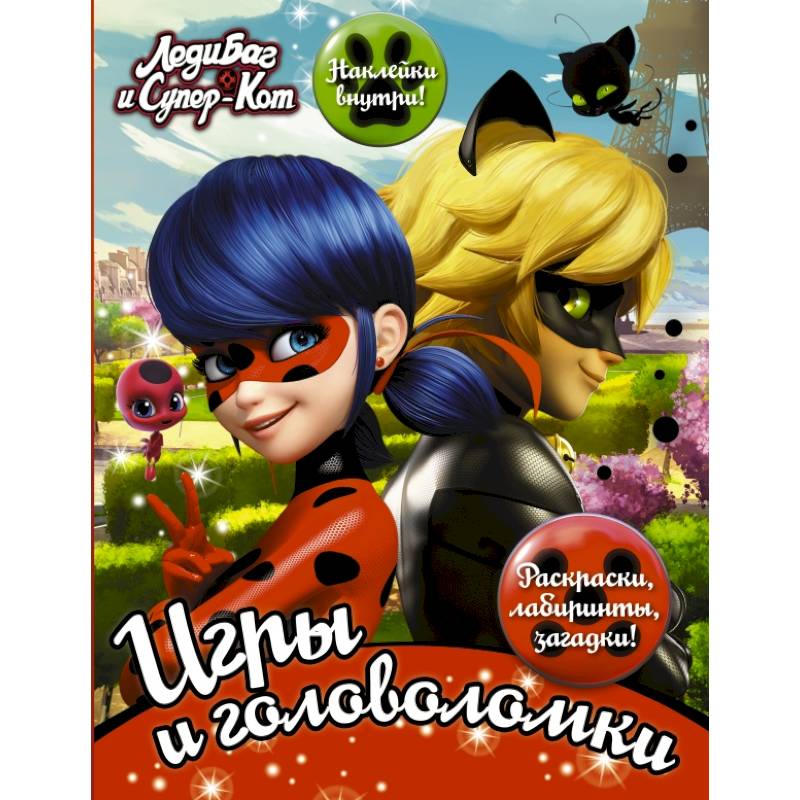 Леди Баг и Супер-Кот. Игры и головоломки (с наклейками)