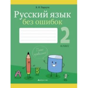 Русский язык. 2 класс. Русский язык без ошибок Русский язык. 2 класс. Русский язык без ошибок
