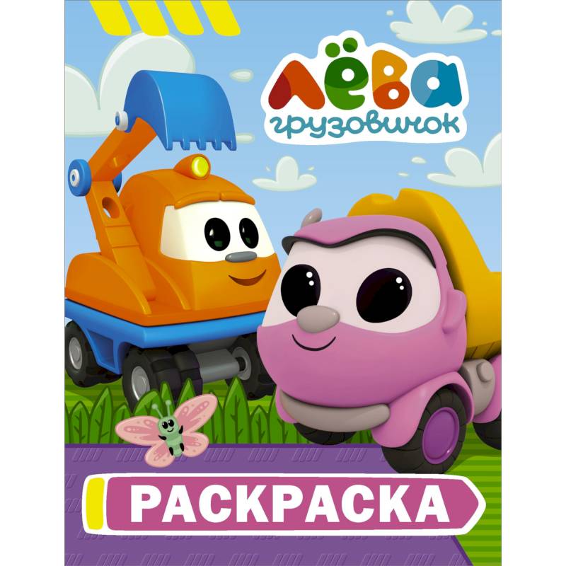 Грузовичок Лёва. Раскраска (Капу) Грузовичок Лёва. Раскраска (Капу)