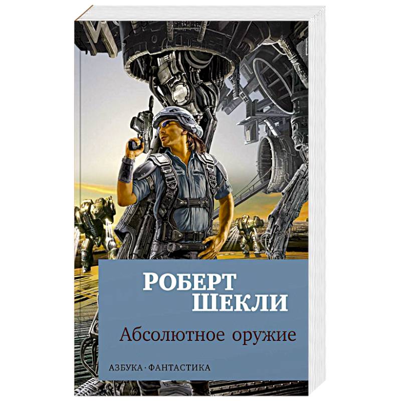 Абсолютное оружие Абсолютное оружие
